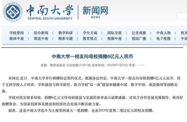 中南大学一校友匿名向母校捐6亿元，校方回应：校友不愿出名，想做实在事播