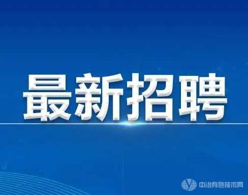 湿法冶金招聘 | 中国有色沈阳有色金属研究院有限公司招聘信息