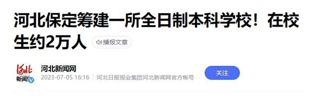 官宣！河北，将新增1所本科高校
