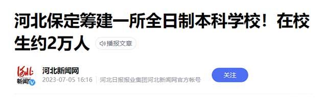 河北保定筹建一所全日制本科学校