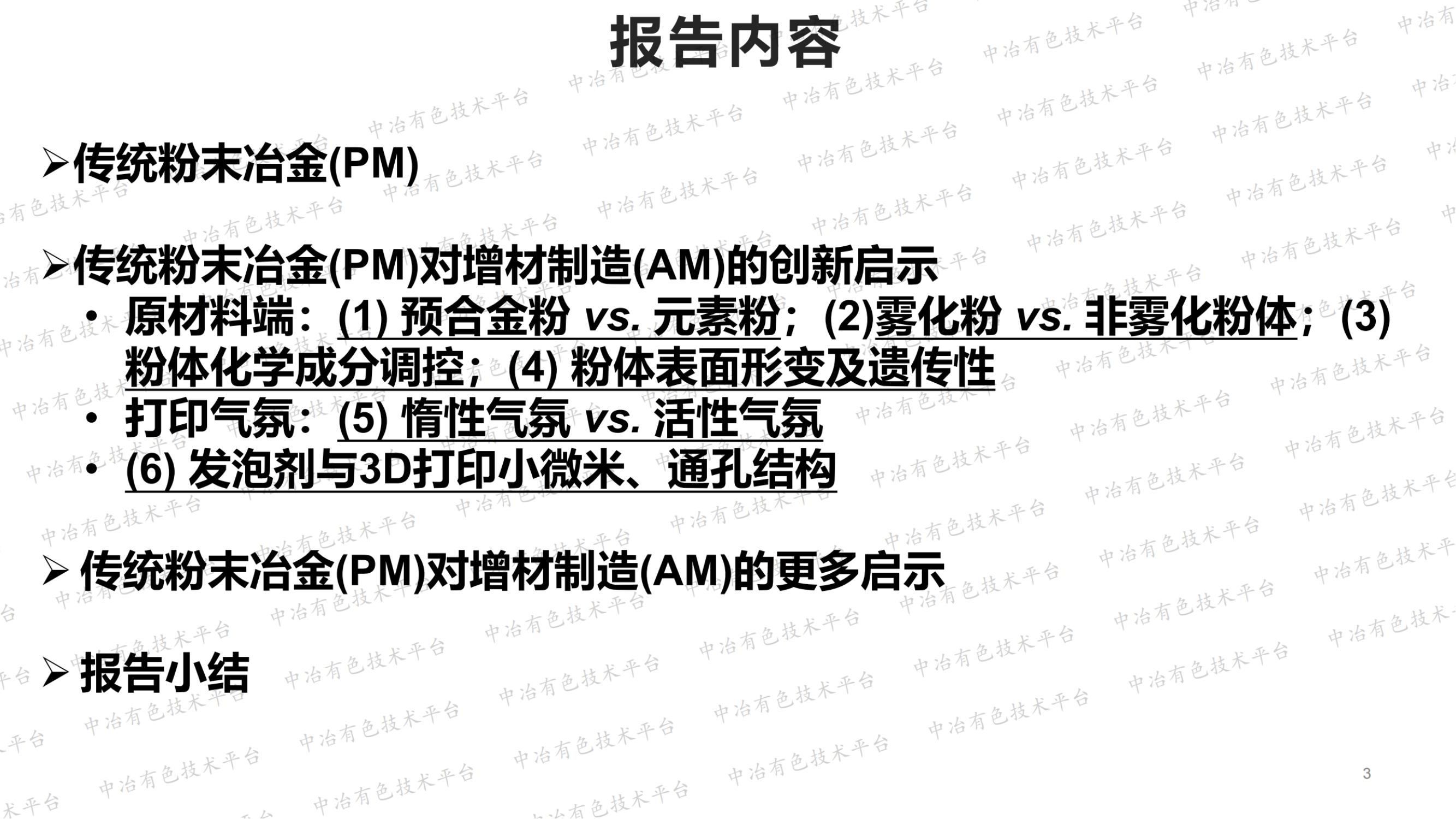 从原材料粉体到气氛到发泡剂： 浅谈传统粉末冶金对金属增材制造的创新启示