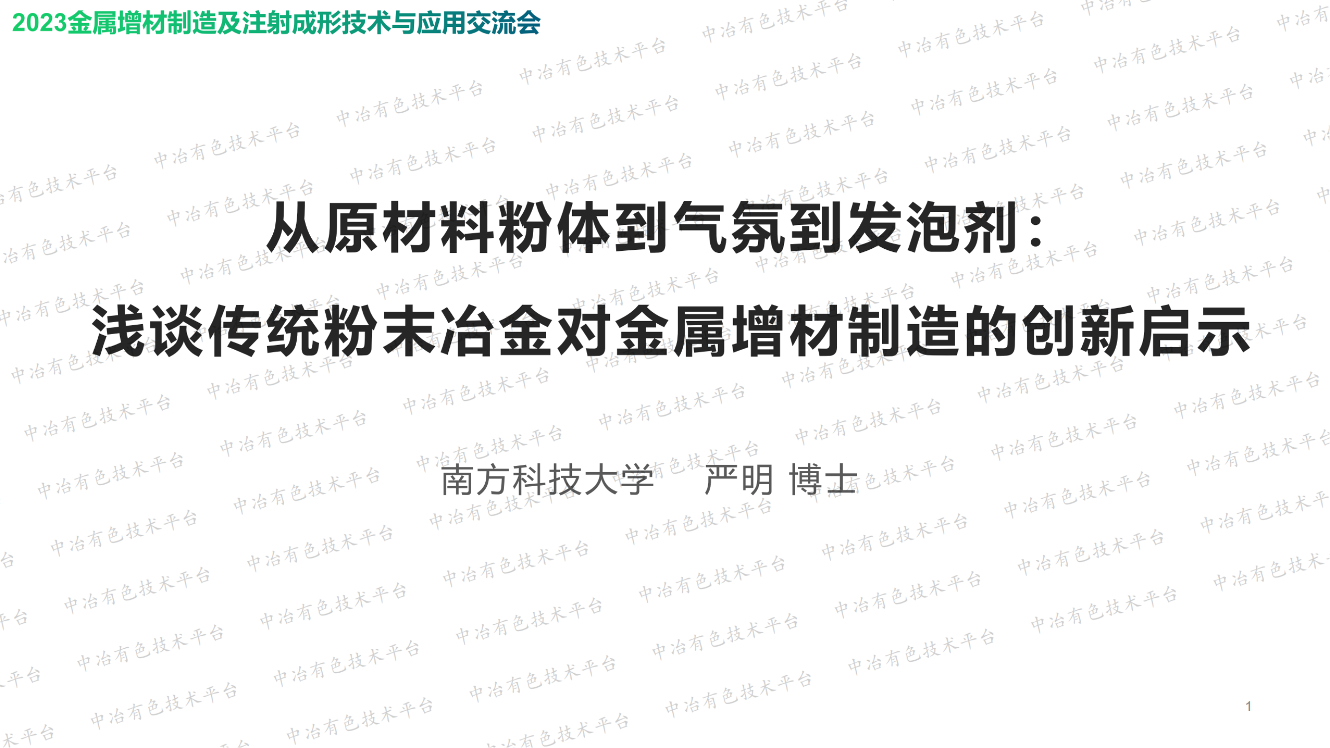 从原材料粉体到气氛到发泡剂： 浅谈传统粉末冶金对金属增材制造的创新启示