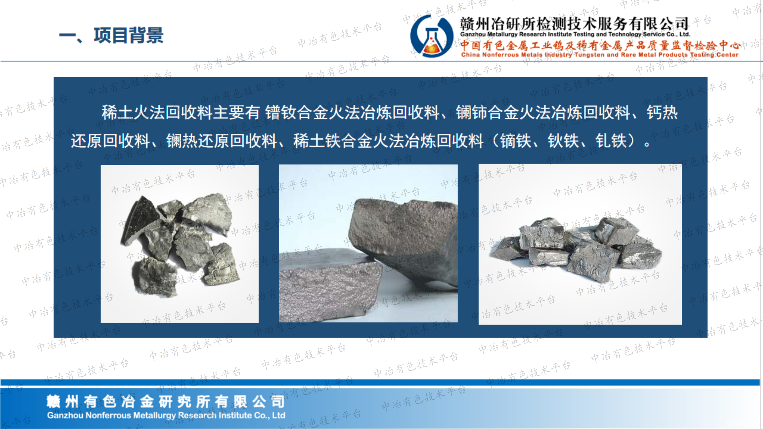 稀土火法回收料中十五个稀土元素配分量分析方法研究