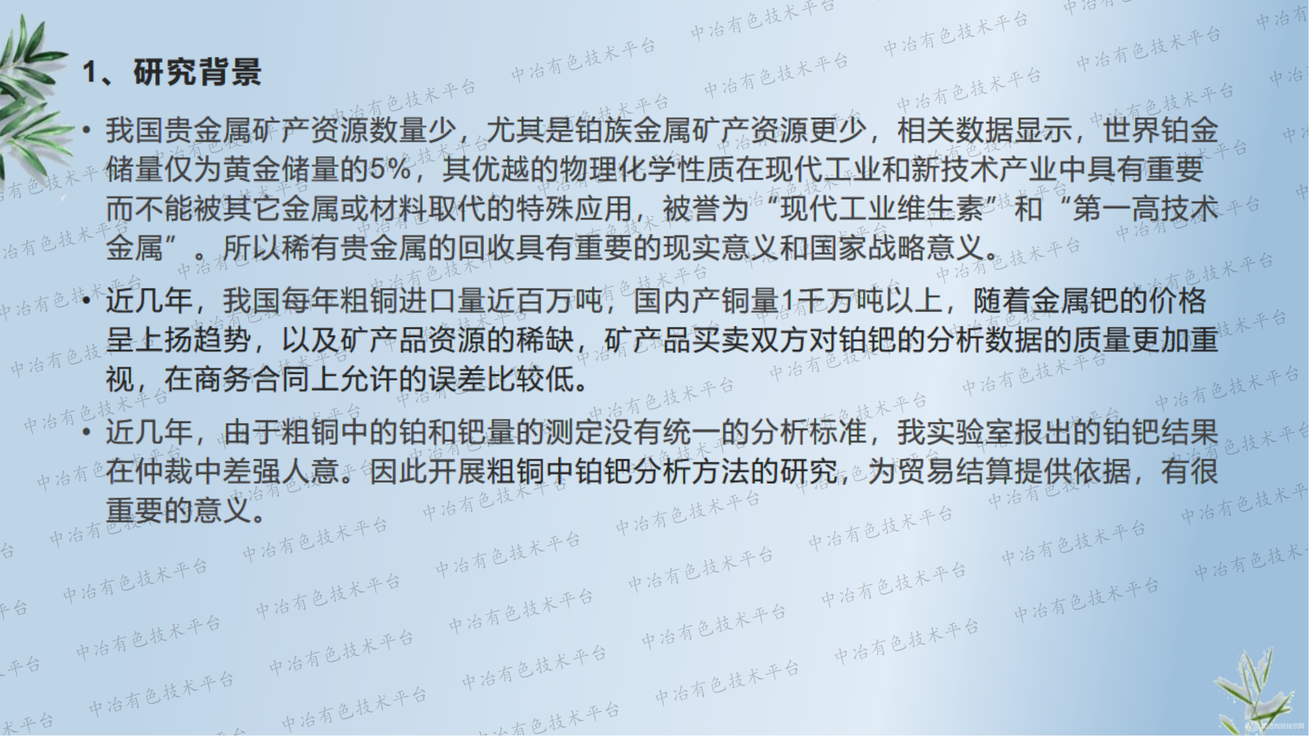 粗铜中铂钯分析方法的研究