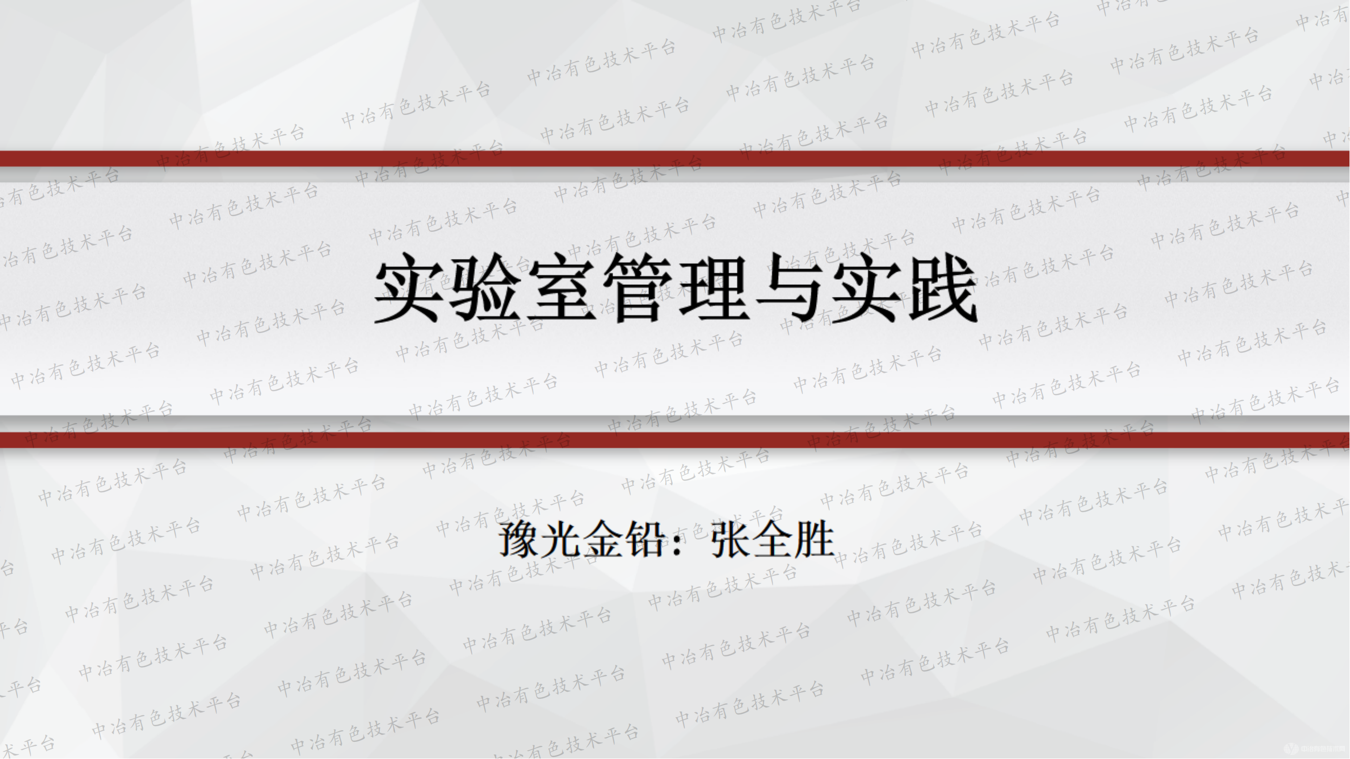 实验室管理与实践