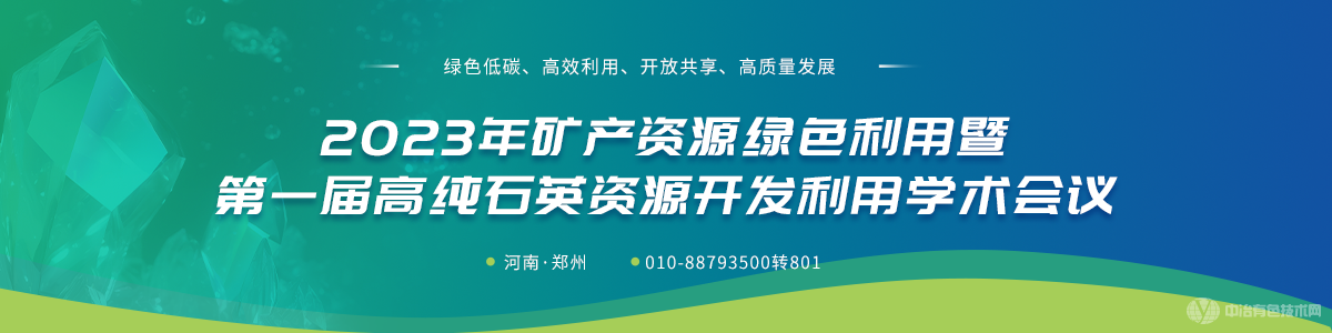 2023年矿产资源绿色利用暨第一届高纯石英资源开发利用学术会议