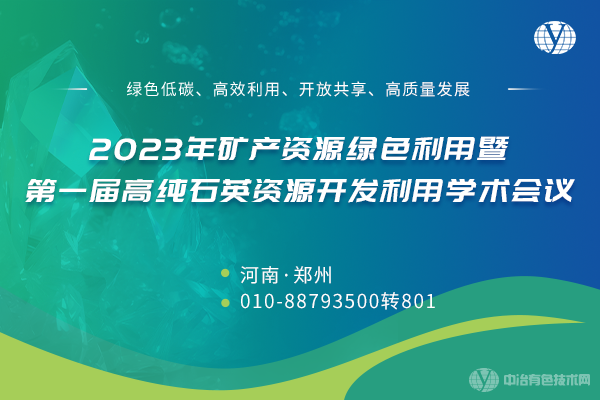 2023年矿产资源绿色利用暨第一届高纯石英资源开发利用学术会议