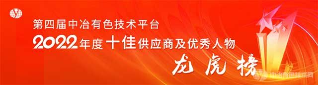 第四届中冶有色技术平台-十佳供应商及优秀人物龙虎榜