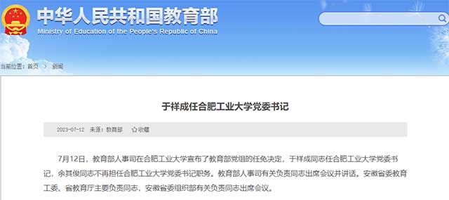 于祥成同志任合肥工业大学党委书记