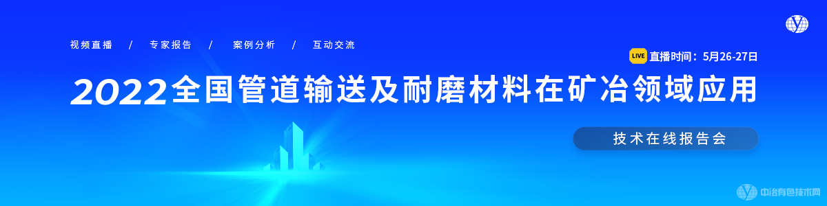 2022全国管道输送及耐磨材料在矿冶领域应用技术在线报告会