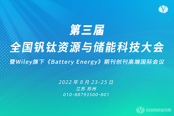 第三届全国钒钛资源与储能科技大会暨Wiley旗下《Battery Energy》期刊创刊高端国际会议