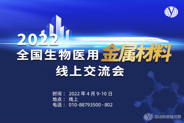 2022全国生物医用金属材料线上交流会