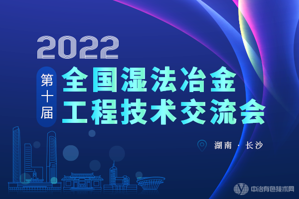 第十届全国湿法冶金工程技术交流会