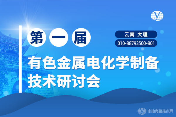 关于召开“第一届有色金属电化学制备技术研讨会” 的第一轮通知