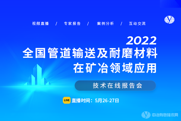 2022全国管道输送及耐磨材料在矿冶领域应用技术在线报告会