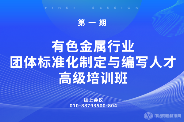 第一期有色金属行业团体标准化制定与编写人才高级培训班