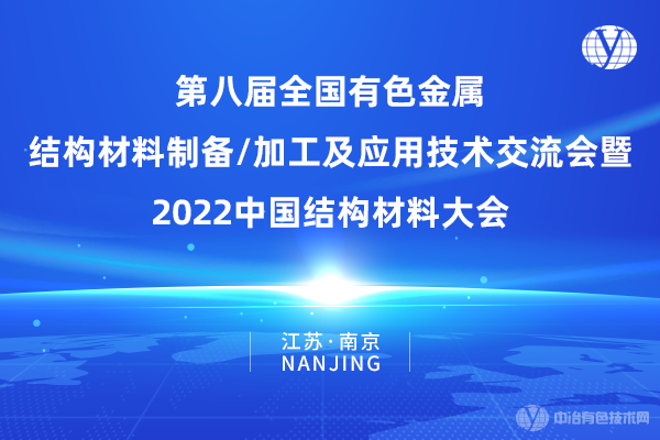 第八届全国有色金属结构材料制备/加工及应用技术交流会暨2022中国结构材料大会