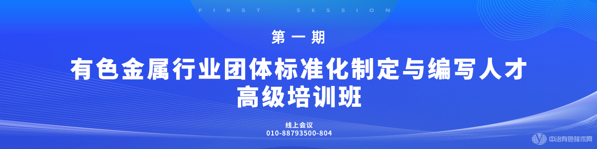 第一期有色金属行业团体标准化制定与编写人才高级培训班