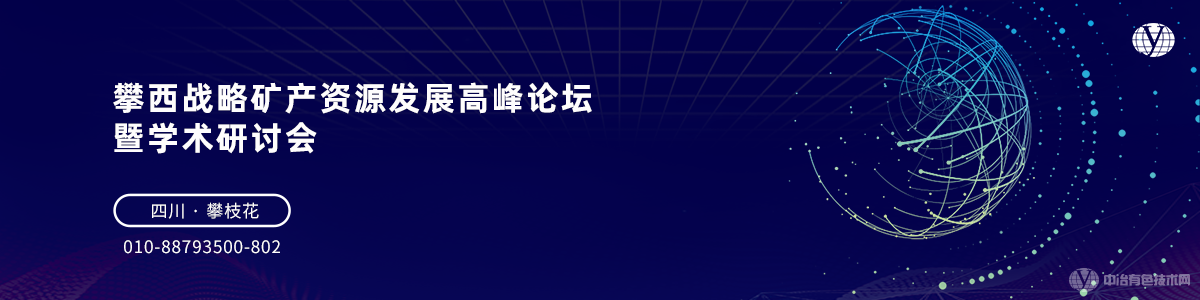 攀西战略矿产资源发展高峰论坛暨学术研讨会