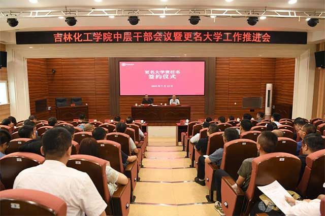 吉林化工学院
