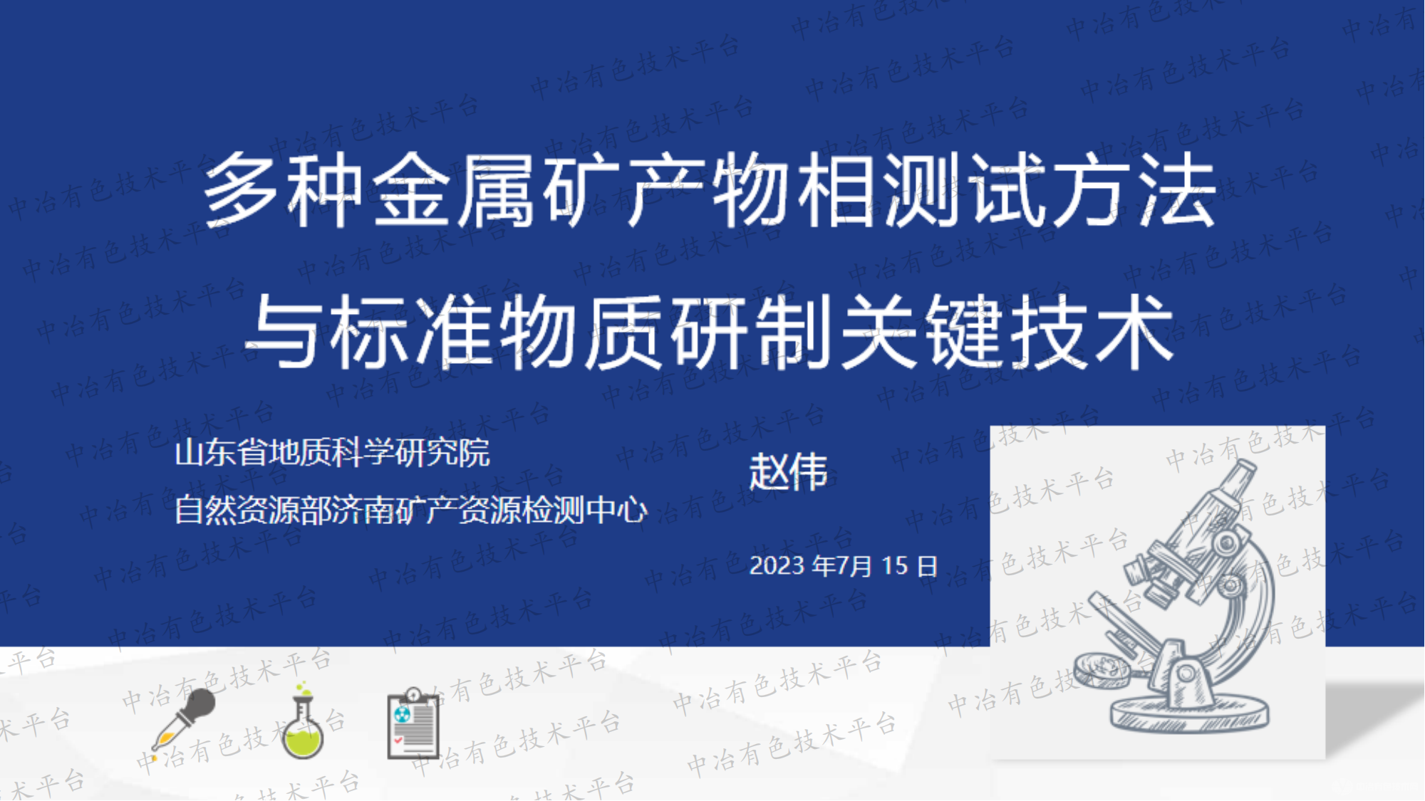 多种金属矿产物相测试方法与标准物质研制关键技术