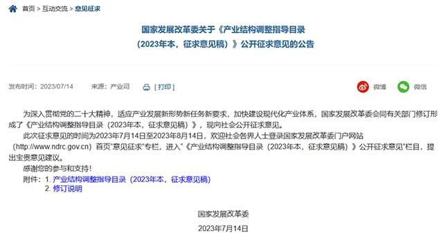 国家发展改革委会关于《产业结构调整指导目录(2023年本，征求意见稿)》公开征求意见的公告