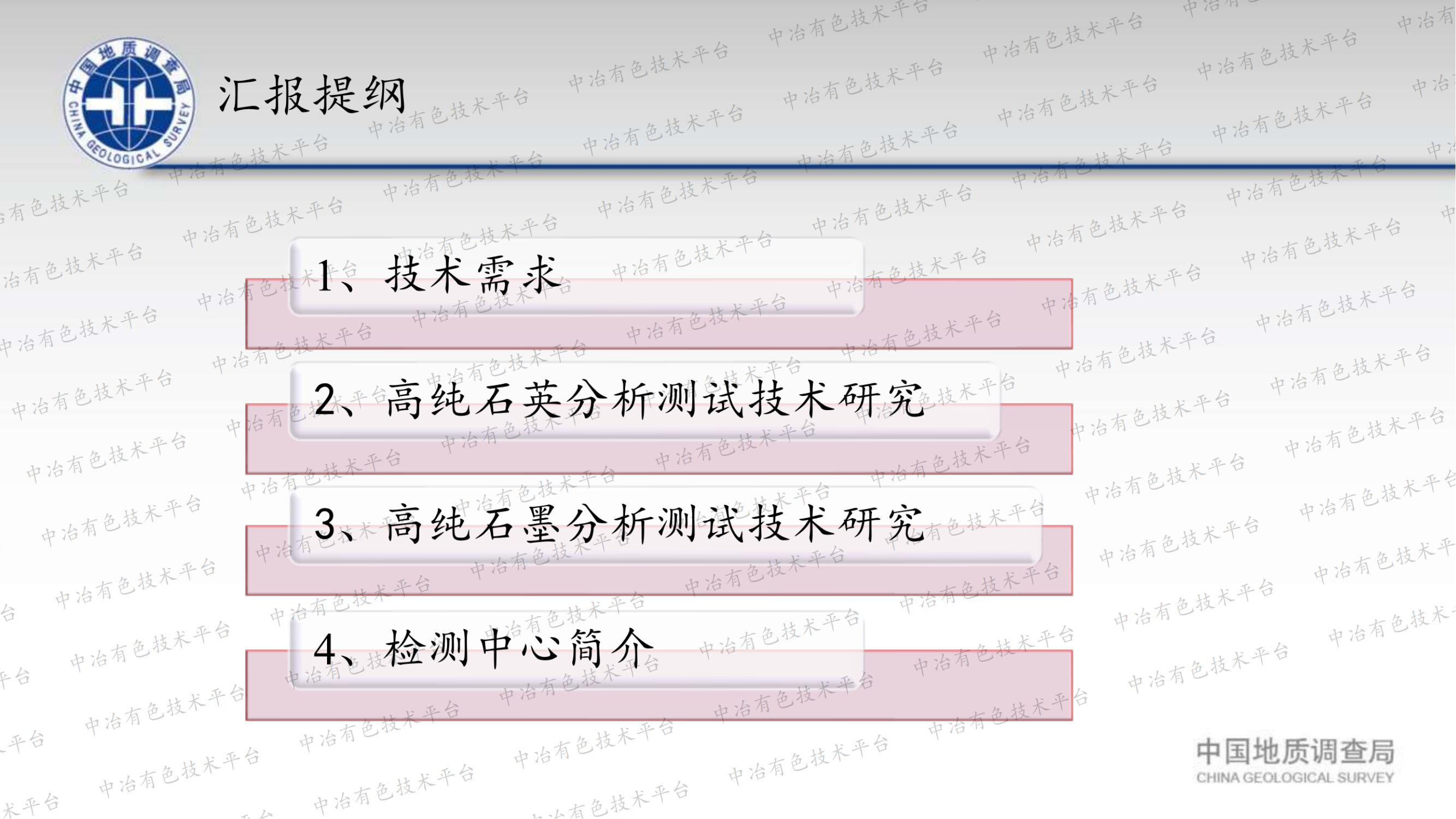 高纯矿物材料分析测试技术研究---高纯石英、高纯石墨为例