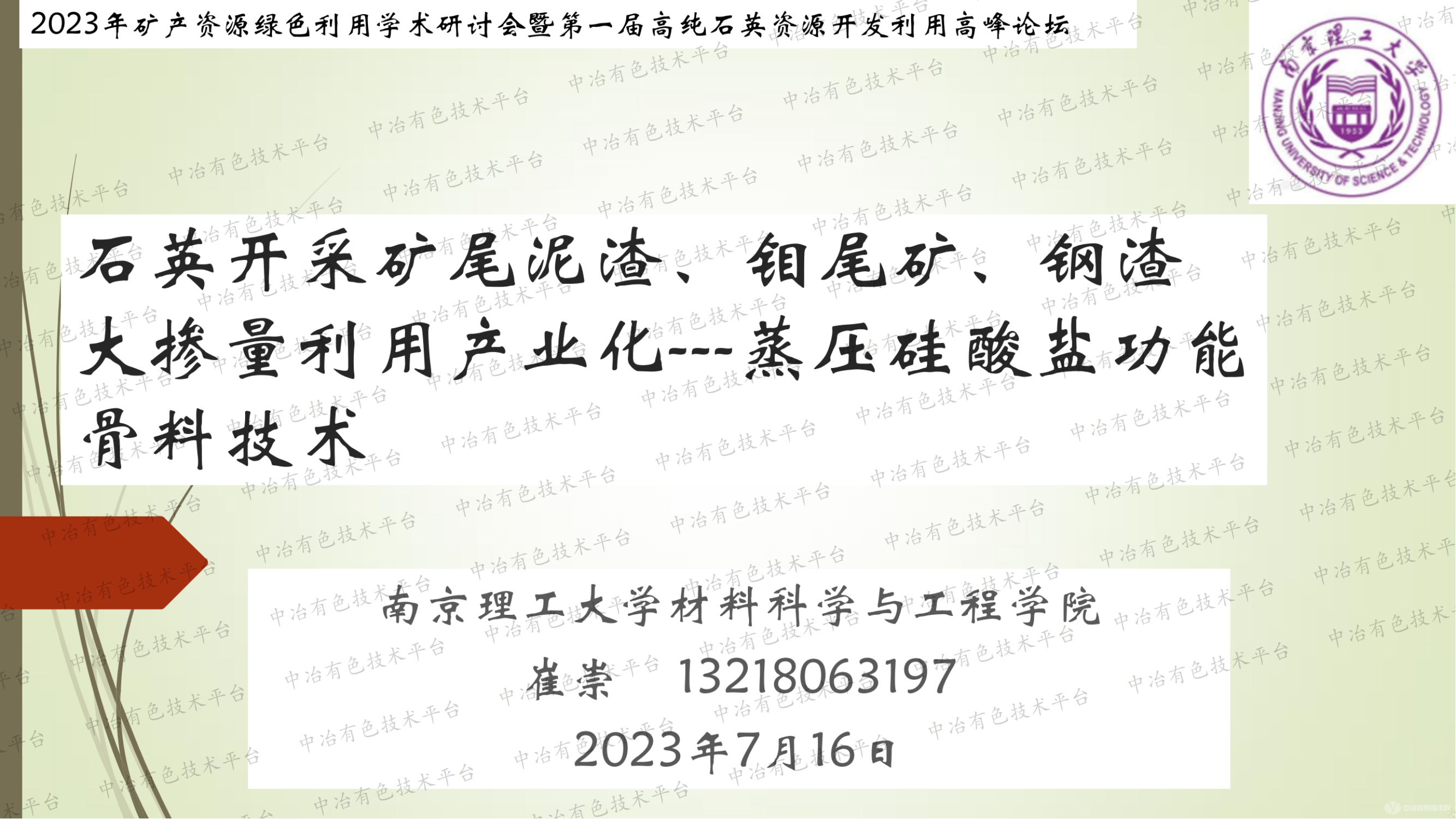 石英开采矿尾泥渣大量利用产业化：蒸压硅酸盐功能骨料技术---八要素综合解决方案