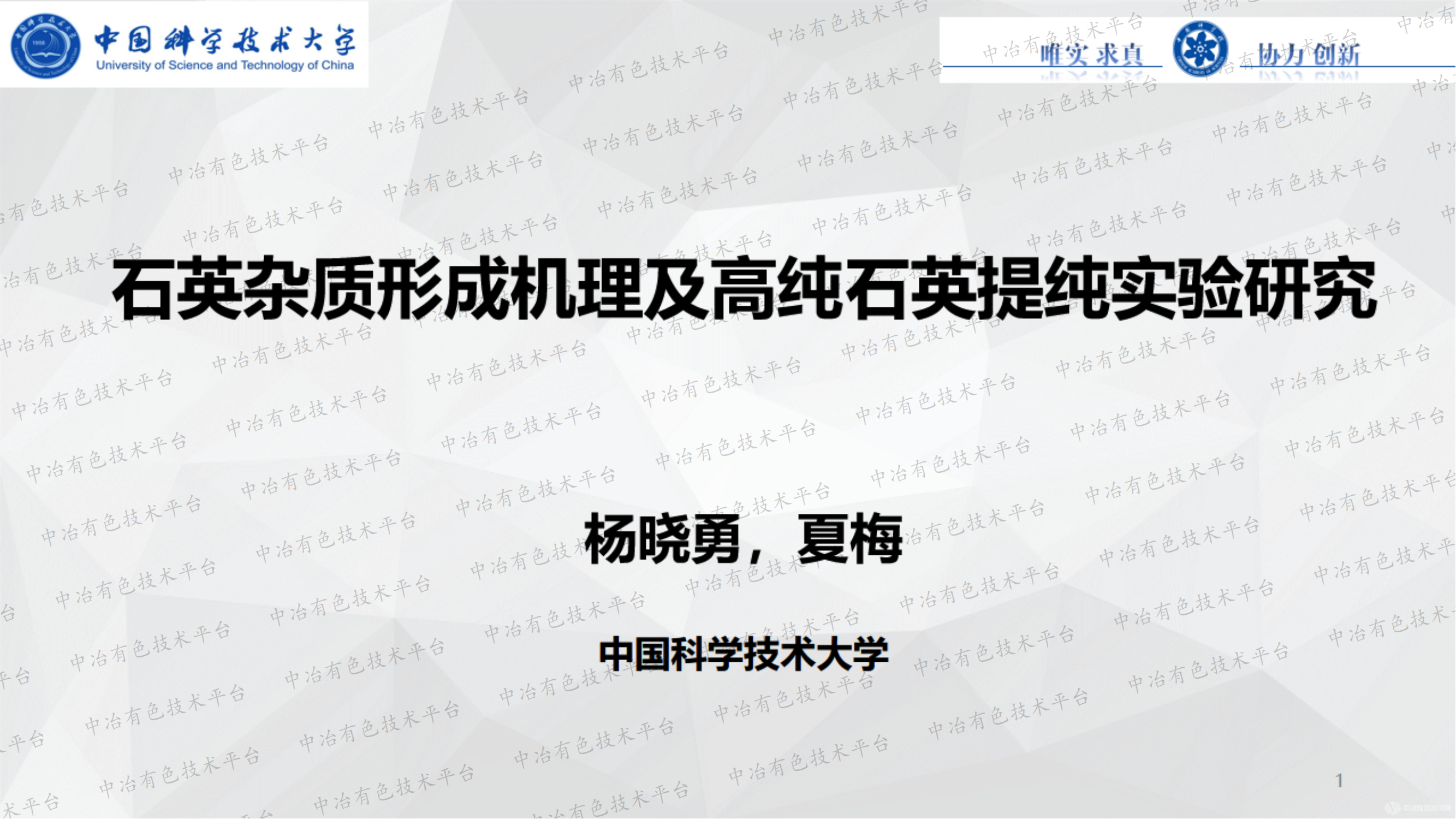 石英杂质形成机理及高纯石英提纯实验研究