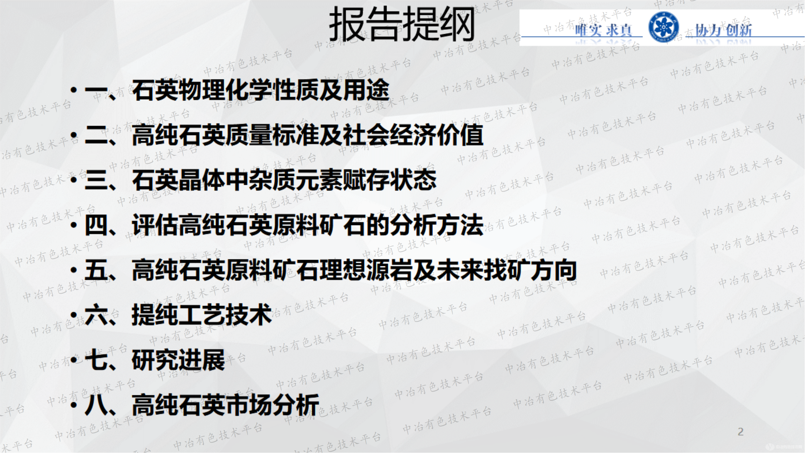 石英杂质形成机理及高纯石英提纯实验研究