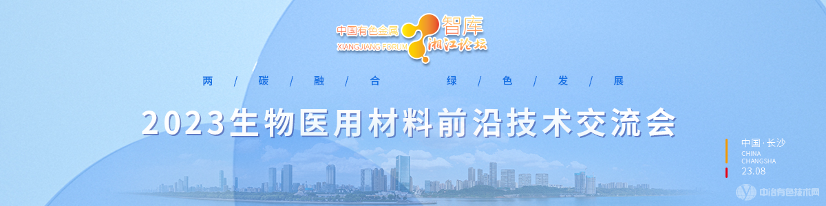 2023生物医用材料前沿技术交流会