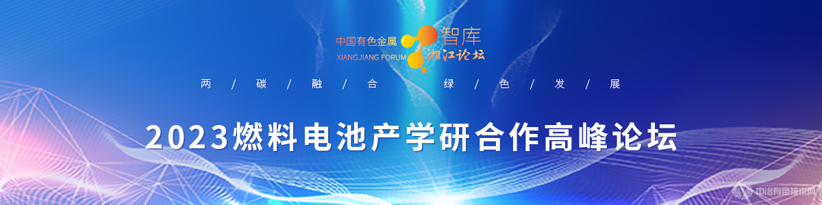 2023燃料电池产学研合作高峰论坛