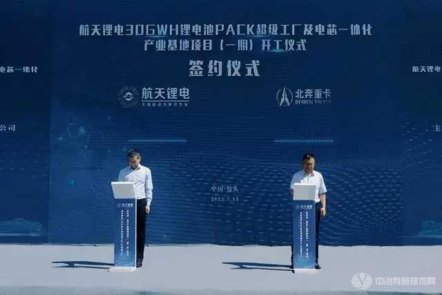 航天锂电科技(包头)有限公司30GWh锂电池Pack超级工厂及电芯一体化产业基地项目(一期)开工仪式