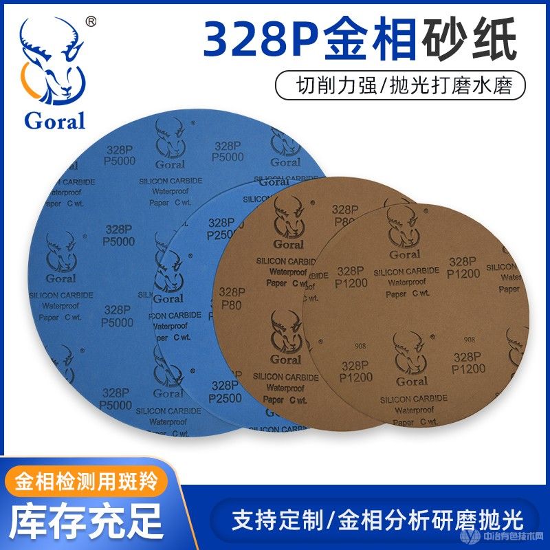 Goral斑羚328P金相圆形耐水砂纸 研磨抛光砂纸