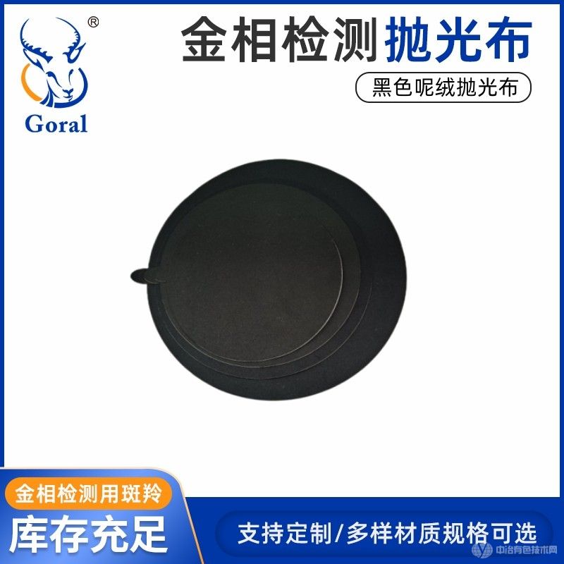 斑羚Goral呢绒抛光布、呢料抛光布、金相抛光布、金属粗抛抛光布