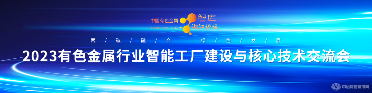有色金属行业智能工厂建设与核心技术交流会