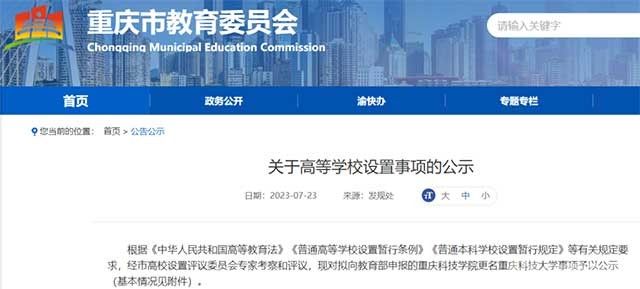 公示！科技学院，更名大学
