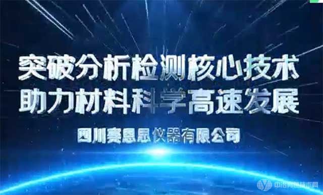 四川赛恩思仪器有限公司