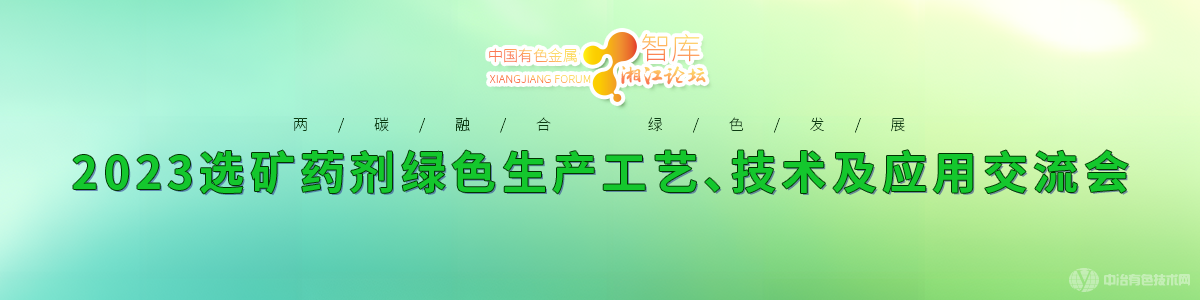 2023选矿药剂绿色生产工艺、技术及应用技术交流会