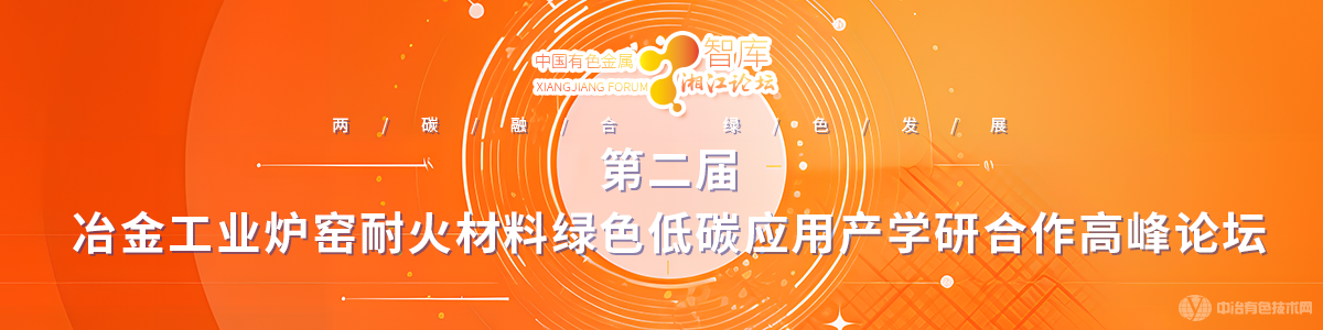 第二届冶金工业炉窑耐火材料绿色低碳应用产学研合作高峰论坛