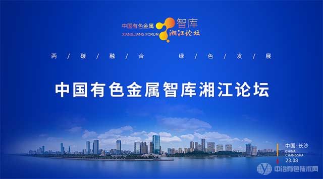 中国有色金属智库湘江论坛