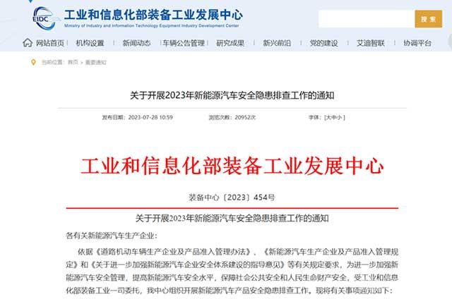 关于开展2023年新能源汽车安全隐患排查工作的通知