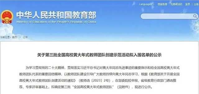 祝贺！中南又一团队入选“全国高校黄大年式教师团队”！