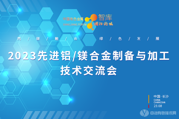 2023先进铝/镁合金制备与加工技术交流会