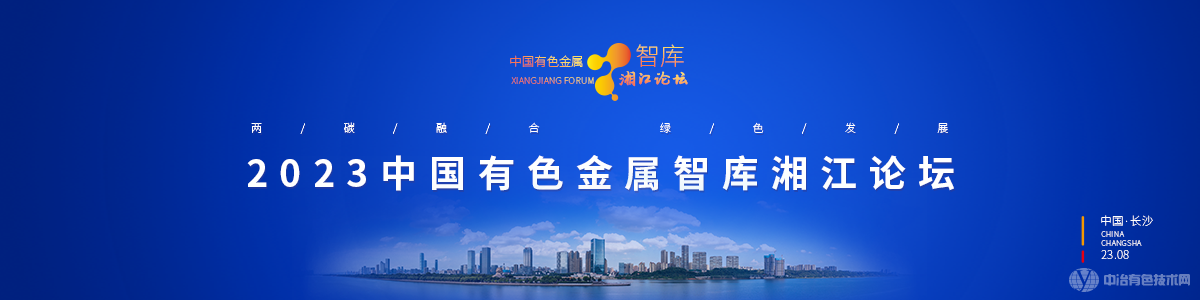 2023中国有色金属智库湘江论坛