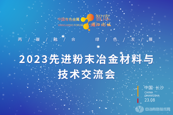 2023先进粉末冶金材料与技术交流会