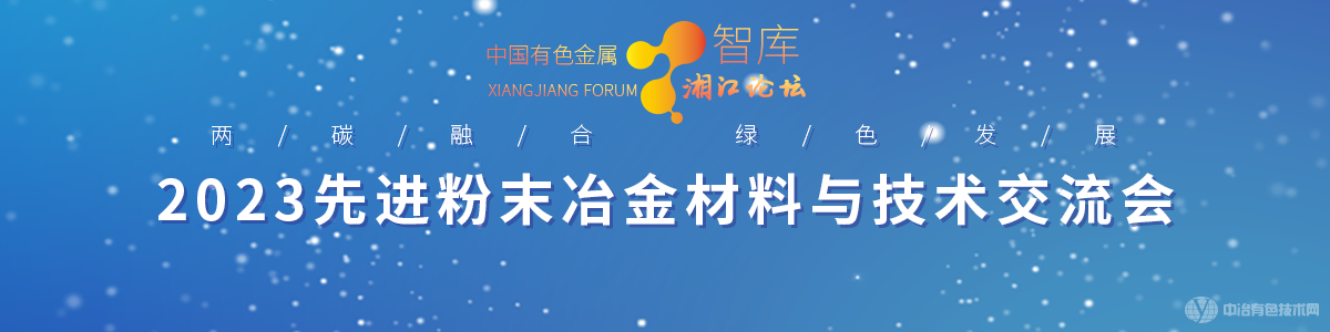 2023先进粉末冶金材料与技术交流会