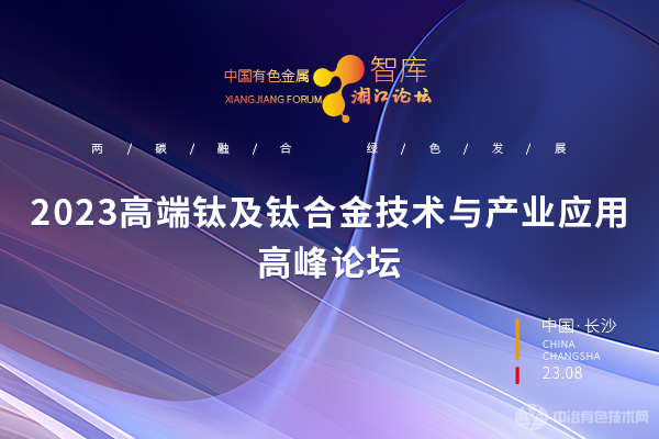 2023高端钛及钛合金技术与产业应用高峰论坛