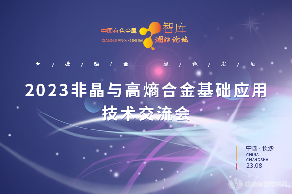 2023非晶与高熵合金基础应用技术交流会