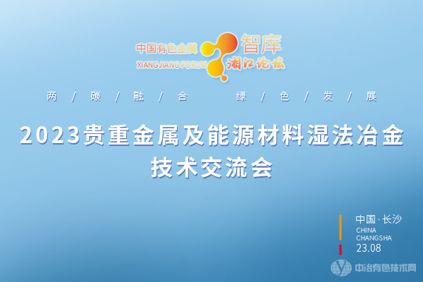 2023贵重金属及能源材料湿法冶金技术交流会